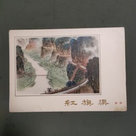 红旗渠 组画（活页）全16页