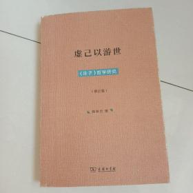 虚己以游世：庄子哲学研究