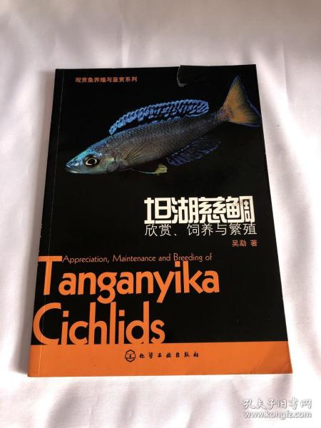 观赏鱼养殖与鉴赏系列·坦湖慈鲷：欣赏、饲养与繁殖