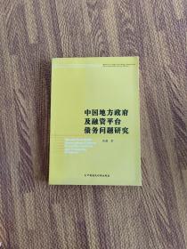 中国地方政府及融资平台债务问题研究