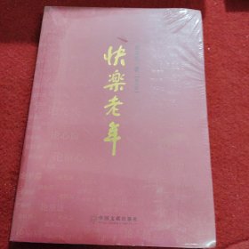 快乐老年（修订版）