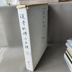 选堂临碑十二种/饶宗颐书画册页丛刊