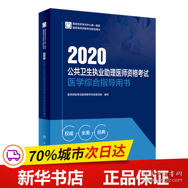 2020公共卫生执业助理医师资格考试医学综合指导用书