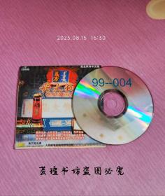 黄大仙  99 —004  （CD，奥贝克光碟，人民邮电出版社制作发行）