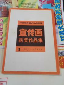 中国获奖美术作品画库，宣传画获奖作品集1（1984年一版一印，品好仅印2000册，详见照片）