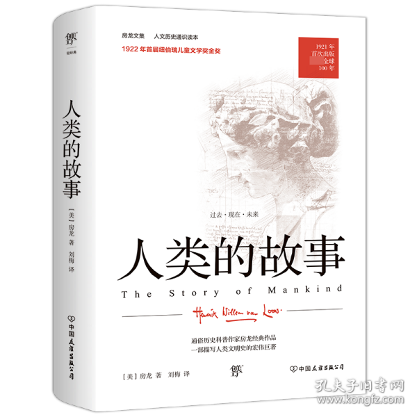 全新正版 人类的故事 [美]房龙 9787505735019 中国友谊