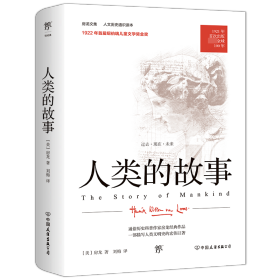 全新正版 人类的故事 [美]房龙 9787505735019 中国友谊