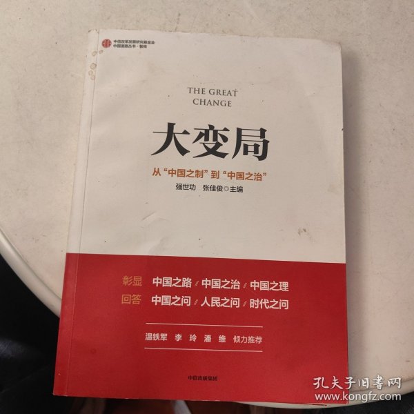 大变局：从“中国之制”到“中国之治”