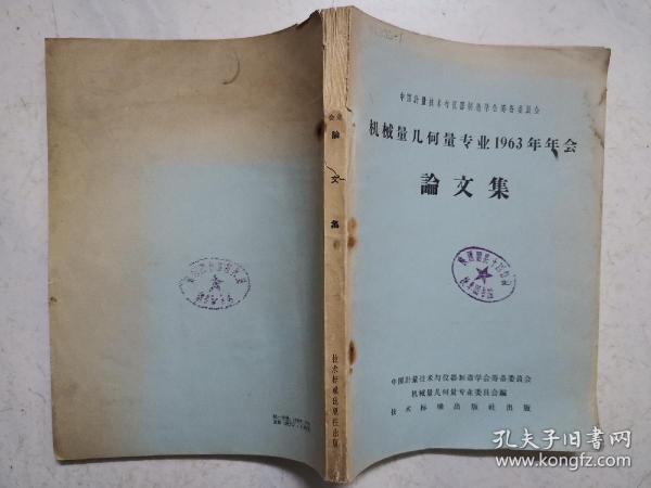 16开：机械量几何量专业1963年年会论文集（内页无涂画）