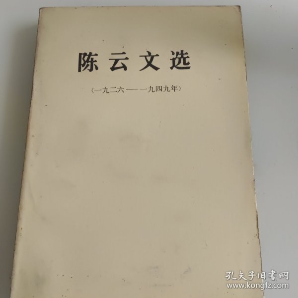 陈云文选（一九二六——一九四九）一版一印