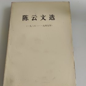 陈云文选（一九二六——一九四九）一版一印