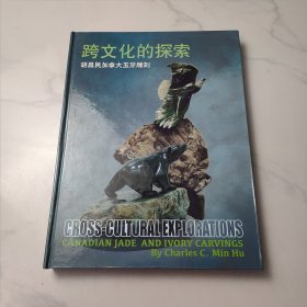 跨文化的探索 胡昌民加拿大玉牙雕刻