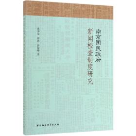 南京国民政府新闻检查制度研究