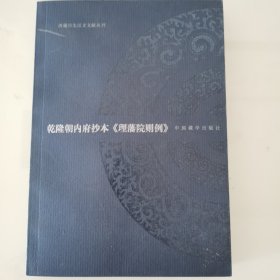 乾隆朝内府抄本《理藩院则例》