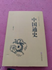 中国通史（史学经典 全本典藏）