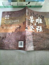 苦难与坚强：一场改变中国命运的战争