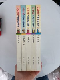 史努比儿童百科全书（1）人和动物（2）机械原理（3）交通工具（4）地球和宇宙（5）环游世界（全五册）