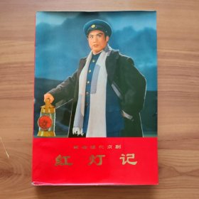 革命现代京剧红灯记 红灯记 正版书籍，保存完好，实拍图片，一版一印