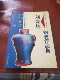 刘瓷辉 钧瓷作品集