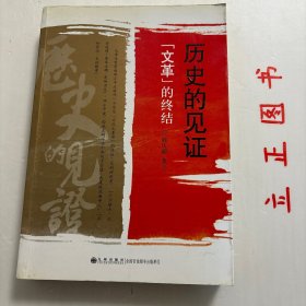 【正版现货，库存未阅】历史的见证“文革”的终结（图文版）讲述了邓小平对真理标准大讨论明确表示肯定和支持，他说有一种议论，叫做“两个凡是”，不是很出名吗？凡是毛泽东同志圈阅的文件都不能动，凡是毛泽东同志做过的、说过的都不能动。这是不是叫高举毛泽东思想的旗帜呢？不是！这样搞下去，要损害毛泽东思想。彭德怀在“软禁”中写下一批回忆资料，交给侄女彭梅魁保存。他坚信：历史是最无情的，历史将会对我做出公正的评价