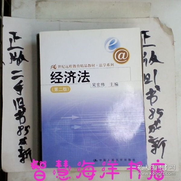 21世纪远程教育精品教材·法学系列：经济法（第2版）