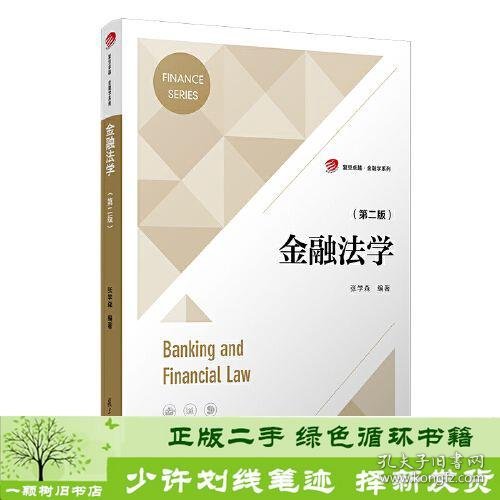 金融法学（第二版）