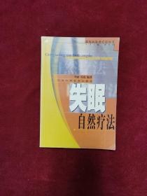 2001年《失眠自然疗法》（1版1印）李融、花戎 编著，江苏科学技术出版社 出版，印5000册