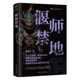 青铜夔纹之偃师禁地 风咕咕 辽宁人民出版社