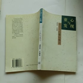 童心与发现：混沌与均衡纵横谈