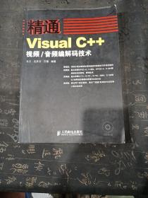 精通Visual C++视频、音频编解码技术