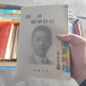 胡适留学日记