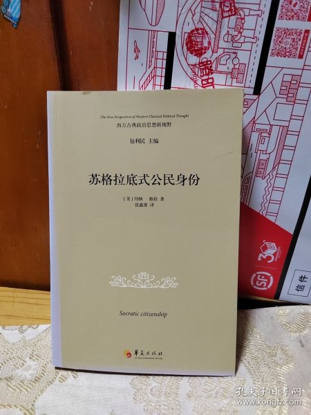 苏格拉底式公民身份