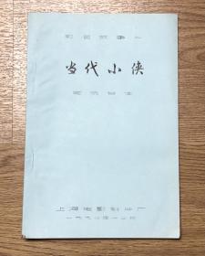 影片 故事片《 当代小侠 》 完成台本lj