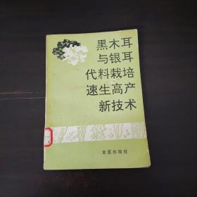 黑木耳与银耳代料栽培速生高产新技术