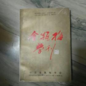 金瓶梅学刊.试刊号