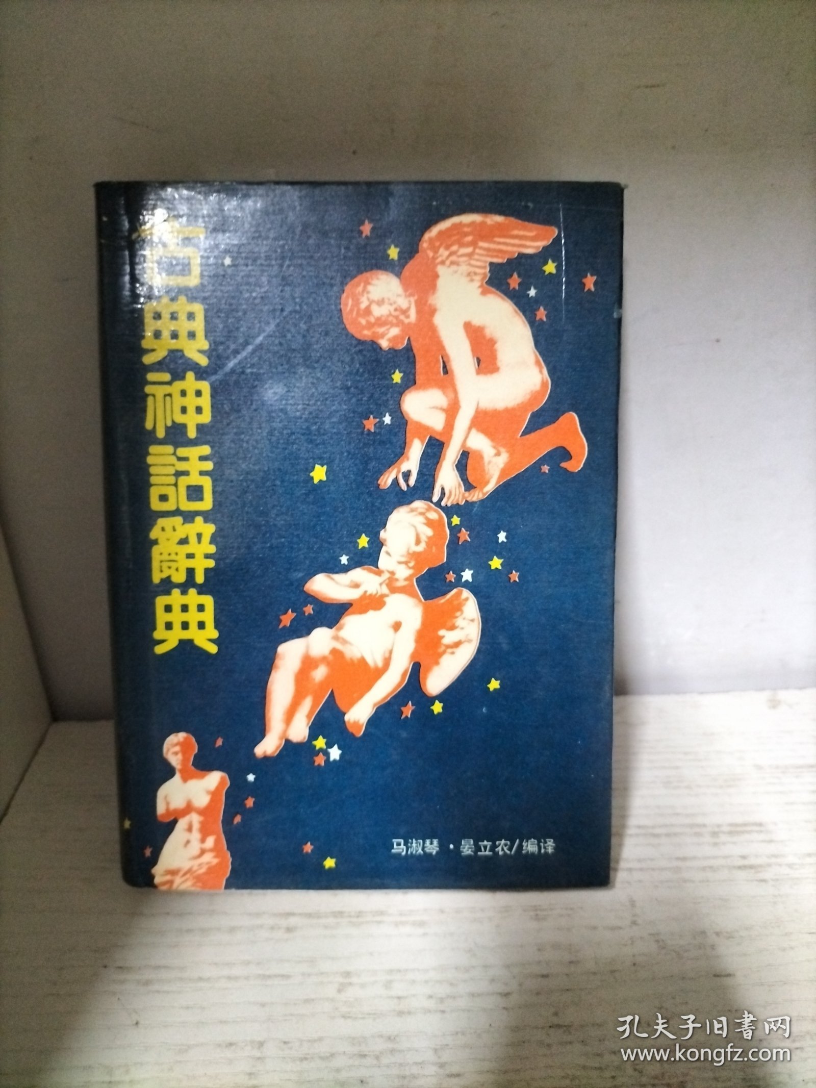 古典神话辞典