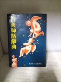 古典神话辞典