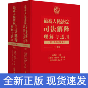 最高人民法院司法解释理解与适用（2012-2022年）：上下册