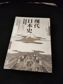 现代日本史：从德川时代到21世纪