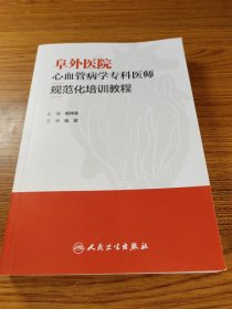 阜外医院心血管病学专科医师规范化培训教程