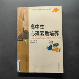 高中生心理素质培养.1.高一年级教师用书
