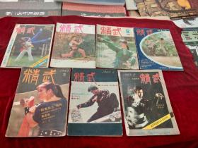 精武（1983年3）1985年 1.2.3期，1984-2期，1983年武术专辑（3）1986年3.6期  （7本合售22元）  书品如图