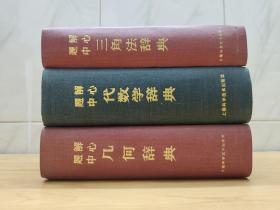 题解中心 三角法辞典  代数学辞典 几何学辞典 三册合售