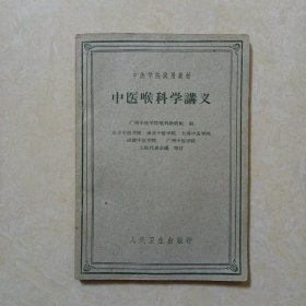 中医喉科学讲义（1960年1版1印）