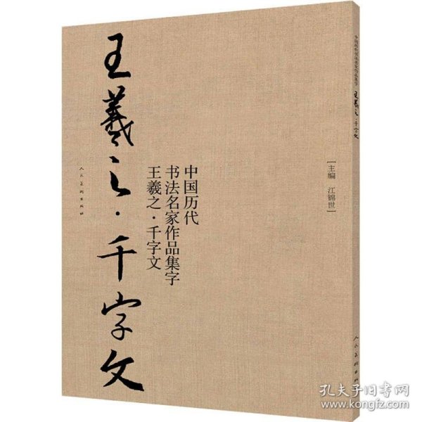 中国历代书法名家作品集字-王羲之-千字文