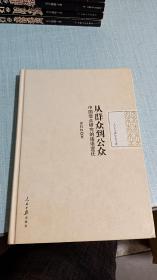 从群众到公众：中国受众研究的话语变迁