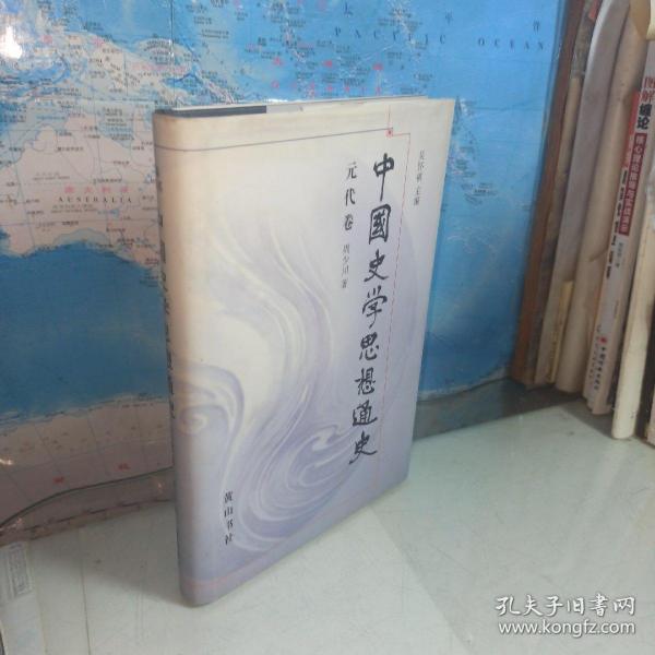 中国史学思想通史（元代卷）