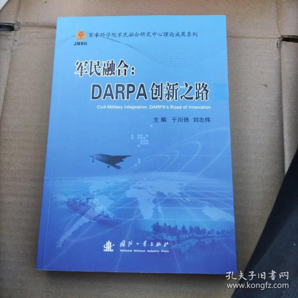 军民融合：DARPA创新之路