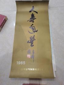 1985年挂历【国画选】13张全