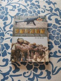 手枪与冲锋枪/武器装备百科典藏  铜版纸正版现货